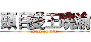 頭目愛王曉渝 (attack on titan)