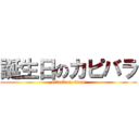 誕生日のカピバラ (attack on titan)