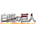 白癡の巨人 (attack on titan)