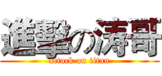 進擊の涛哥 (attack on titan)