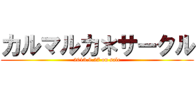 カルマルカ＊サークル (2013.9.27 on sale)