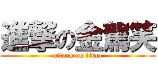 進撃の金駕笑 (attack on titan)