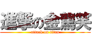 進撃の金駕笑 (attack on titan)