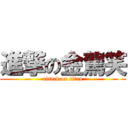 進撃の金駕笑 (attack on titan)