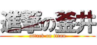 進撃の釜井 (attack on titan)