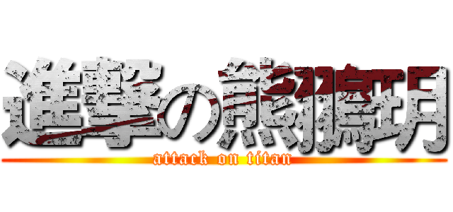 進撃の熊翵玥 (attack on titan)
