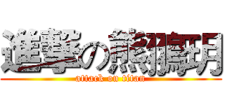 進撃の熊翵玥 (attack on titan)