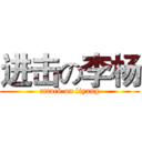 进击の李杨 (attack on liyang)