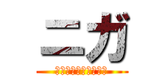 ニガ (ニガニガニガニガニガ)