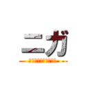 ニガ (ニガニガニガニガニガ)