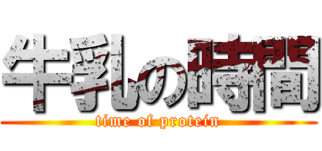 牛乳の時間 (time of protein)