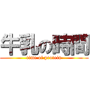 牛乳の時間 (time of protein)