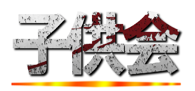 子供会 ()