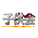 子供会 ()