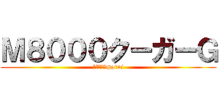 Ｍ８０００クーガーＧ (Ｔｏｋｙｏmarui)