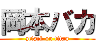 岡本バカ (attack on titan)