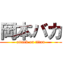 岡本バカ (attack on titan)