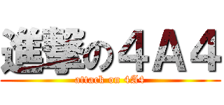 進撃の４Ａ４ (attack on 4A4)