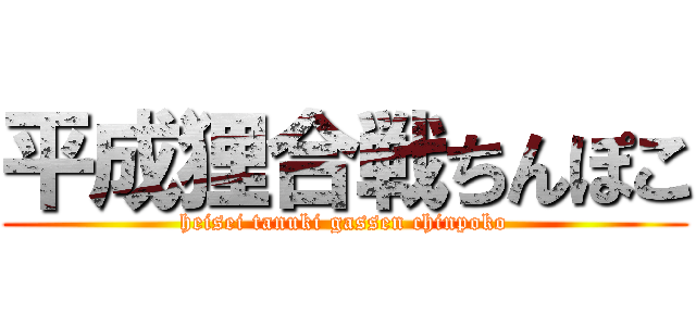 平成狸合戦ちんぽこ (heisei tanuki gassen chinpoko)