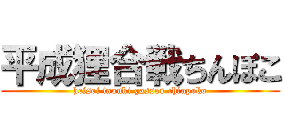 平成狸合戦ちんぽこ (heisei tanuki gassen chinpoko)