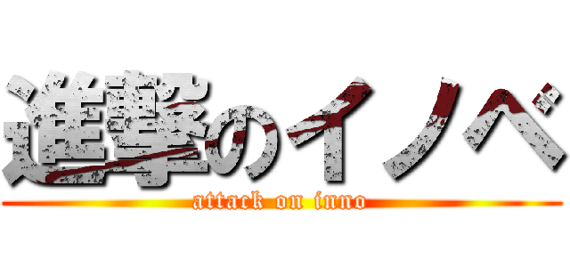 進撃のイノベ (attack on inno)