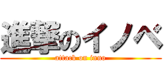 進撃のイノベ (attack on inno)