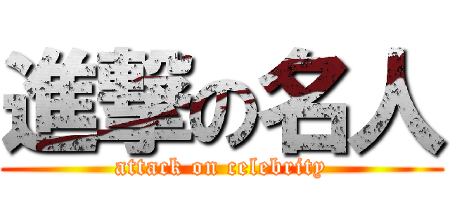進撃の名人 (attack on celebrity)