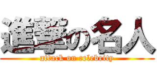 進撃の名人 (attack on celebrity)