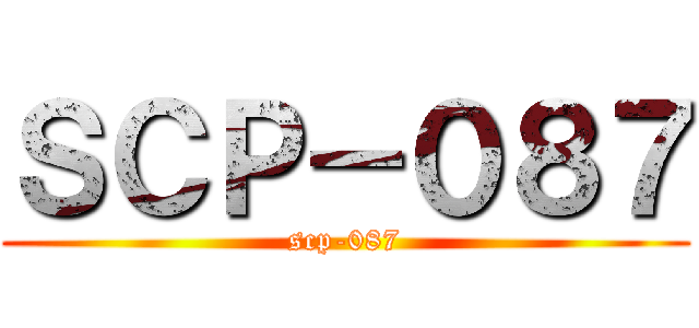 ＳＣＰ－０８７ (scp-087)