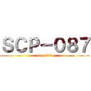 ＳＣＰ－０８７ (scp-087)