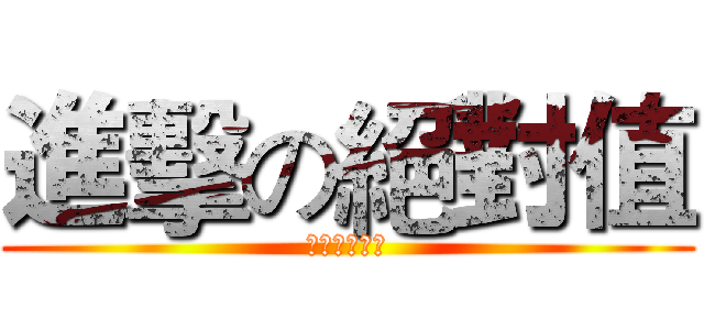 進擊の絕對值 (千萬不要怕！)