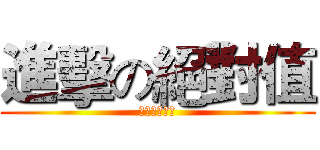 進擊の絕對值 (千萬不要怕！)