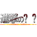 進撃の肾 亏 (attack on semkui)