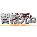 智絵死ね (Fack the chie)