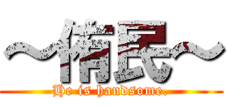 ～侑民～ (He is handsome.)