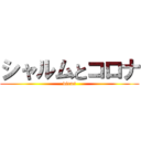 シャルムとコロナ (virus)