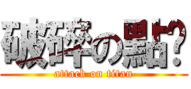 破碎の點菸 (attack on titan)