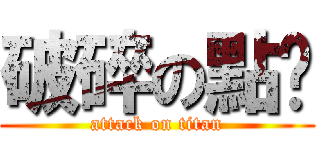 破碎の點菸 (attack on titan)