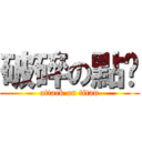 破碎の點菸 (attack on titan)