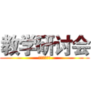 教学研讨会 (理想教育集团)