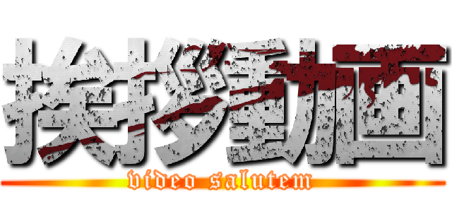 挨拶動画 (video salutem)