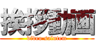 挨拶動画 (video salutem)