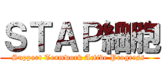 ＳＴＡＰ細胞 (Support Teamwork Active Progress )