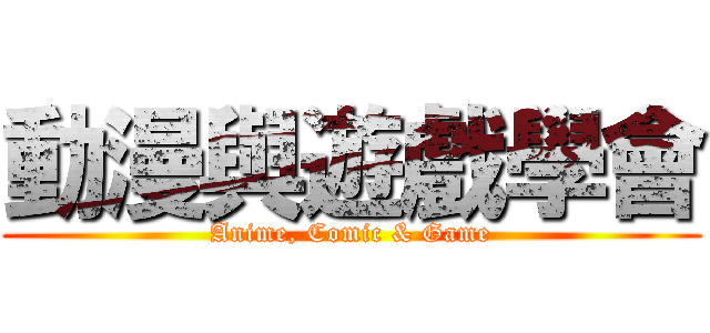 動漫與遊戲學會 (Anime, Comic & Game)