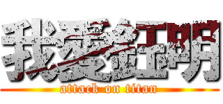我愛鈺明 (attack on titan)
