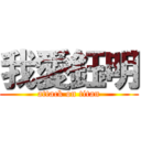 我愛鈺明 (attack on titan)