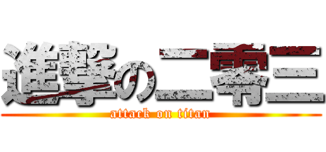 進撃の二零三 (attack on titan)
