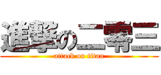 進撃の二零三 (attack on titan)