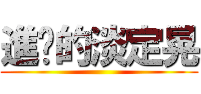 進擊的淡定晃 ()