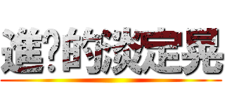 進擊的淡定晃 ()